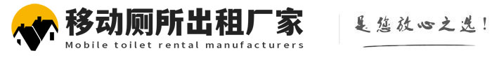 黄浦移动厕所出租厂家